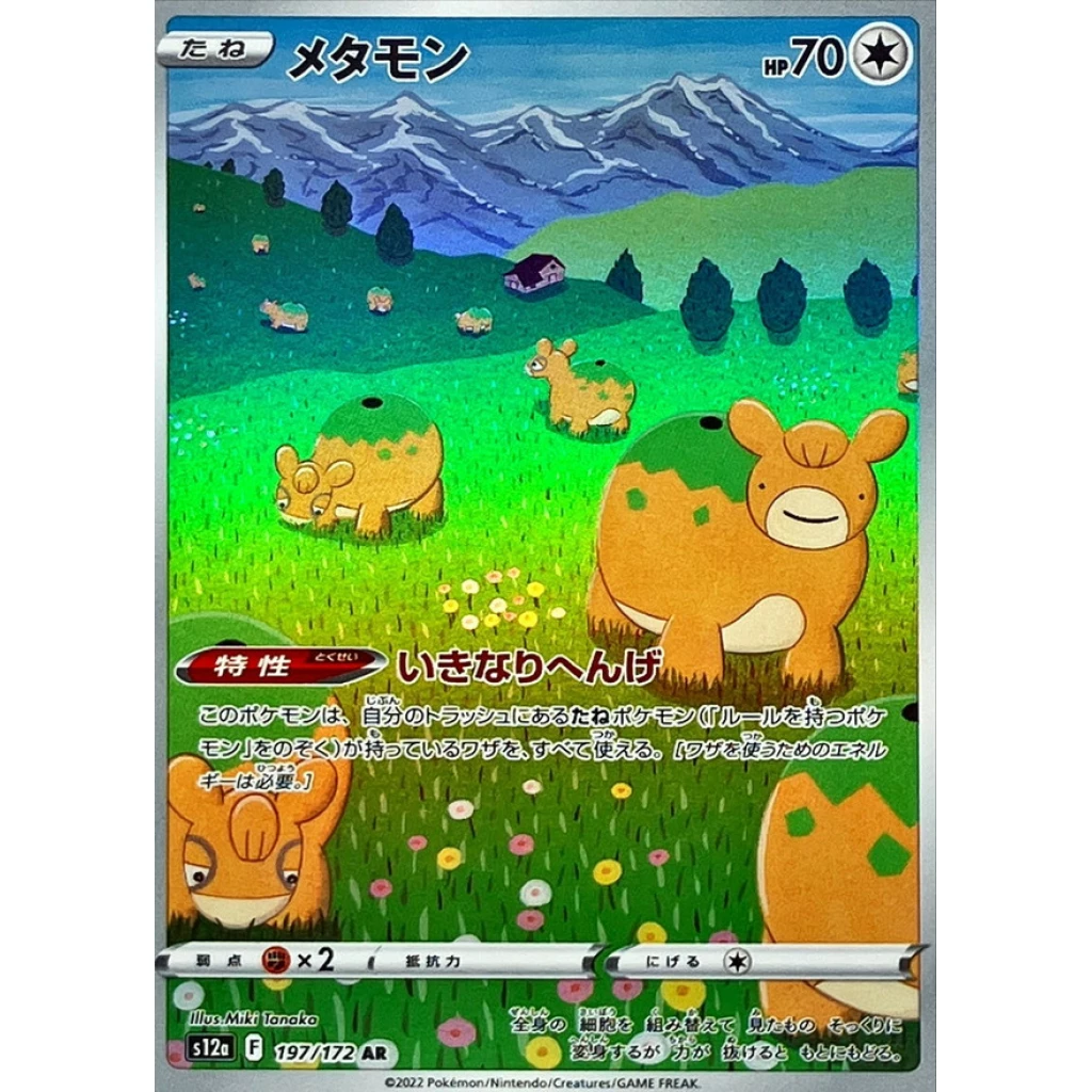 VSTAR Universe - 197/172 - Ditto