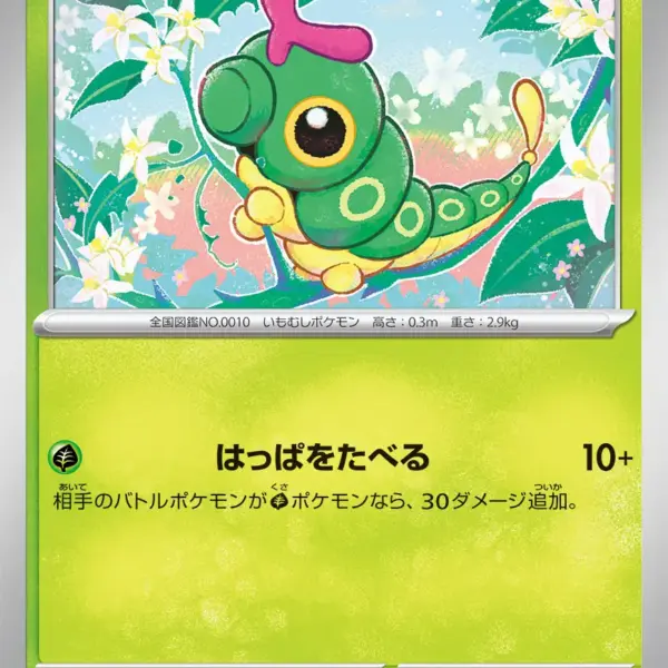 Pokemon Card 151 JP - 010/165 - Caterpie