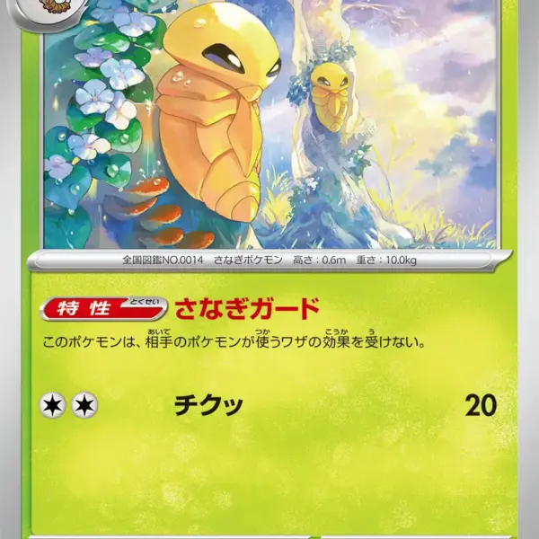 Pokemon Card 151 JP - 014/165 - Kakuna