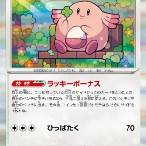 Pokemon Card 151 JP - 113/165 - Chansey - Holo Rare