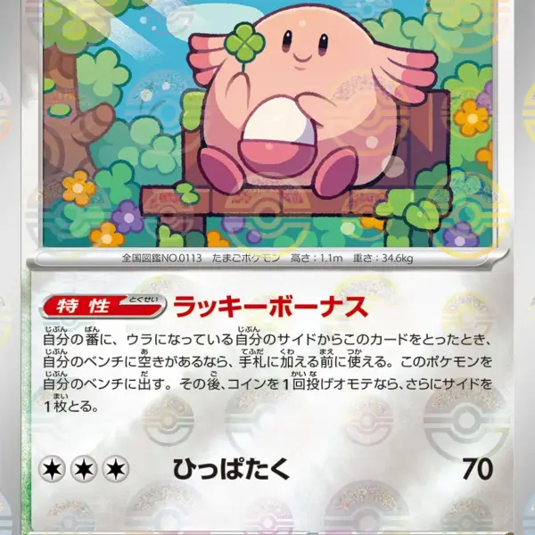 Pokemon Card 151 JP - 113/165 - Chansey - Reverse Holo