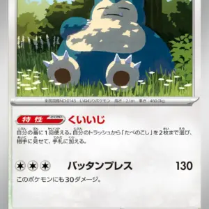 Pokemon Card 151 JP - 143/165 - Snorlax