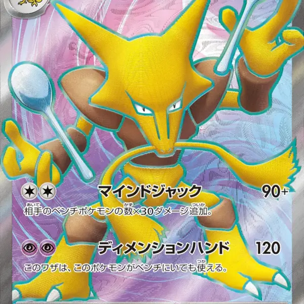 Pokemon Card 151 JP - 190/165 - Alakazam ex