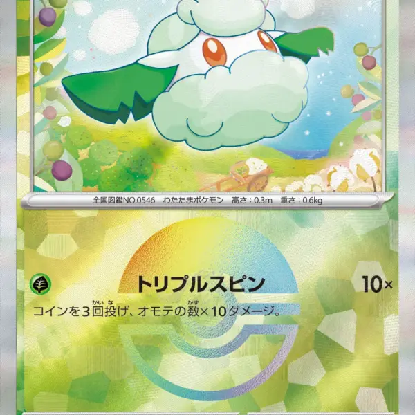 Terastal Festival - 004/187 - Cottonee - Poke Ball Holo
