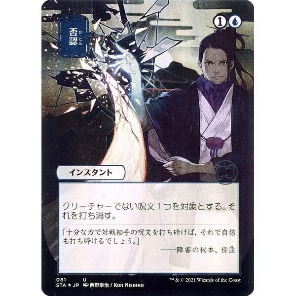 Strixhaven Mystical Archive - 81 - Negate - Uncommon - U - Foil