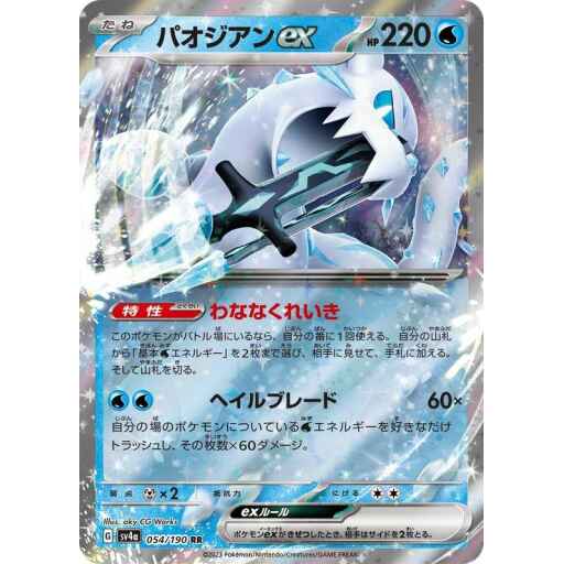 SV4a: Shiny Treasure ex - 054/190 - Chien-Pao ex