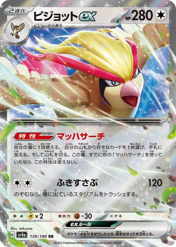 SV4a: Shiny Treasure ex - 139/190 - Pidgeot ex