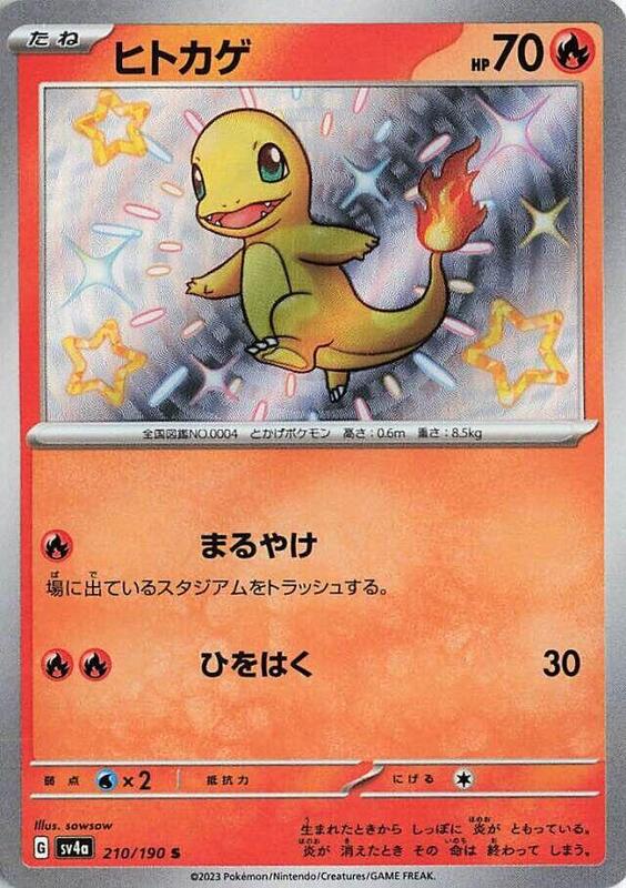 SV4a: Shiny Treasure ex - 210/190 - Charmander
