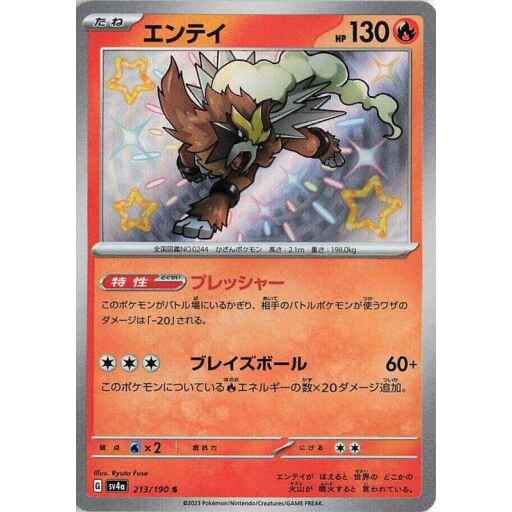 SV4a: Shiny Treasure ex - 213/190 - Entei