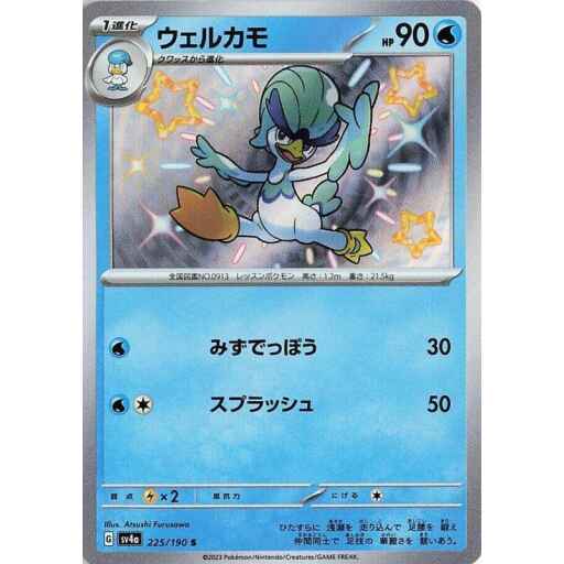 SV4a: Shiny Treasure ex - 225/190 - Quaxwell