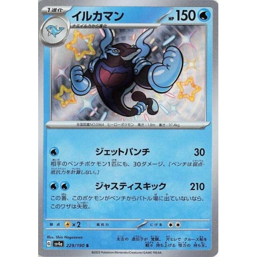 SV4a: Shiny Treasure ex - 229/190 - Palafin