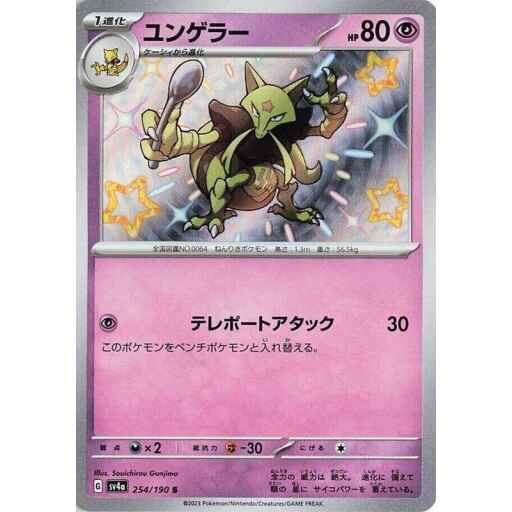 SV4a: Shiny Treasure ex - 254/190 - Kadabra