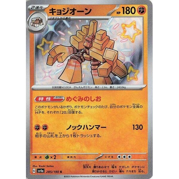SV4a: Shiny Treasure ex - 285/190 - Garganacl