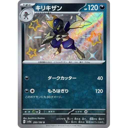 SV4a: Shiny Treasure ex - 293/190 - Bisharp