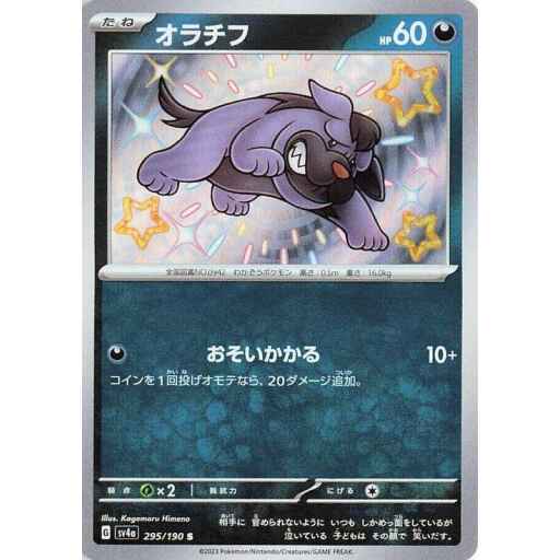 SV4a: Shiny Treasure ex - 295/190 - Maschiff