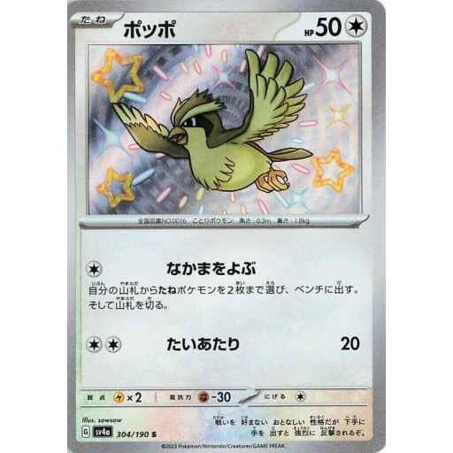 SV4a: Shiny Treasure ex - 304/190 - Pidgey