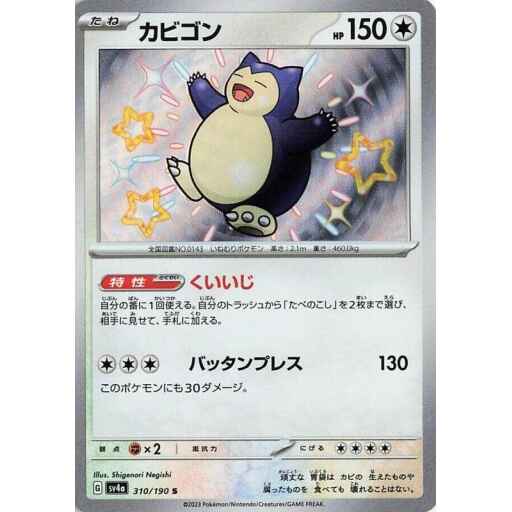 SV4a: Shiny Treasure ex - 310/190 - Snorlax