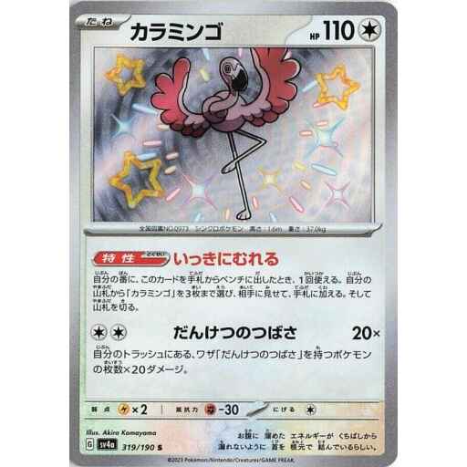 SV4a: Shiny Treasure ex - 319/190 - Flamigo