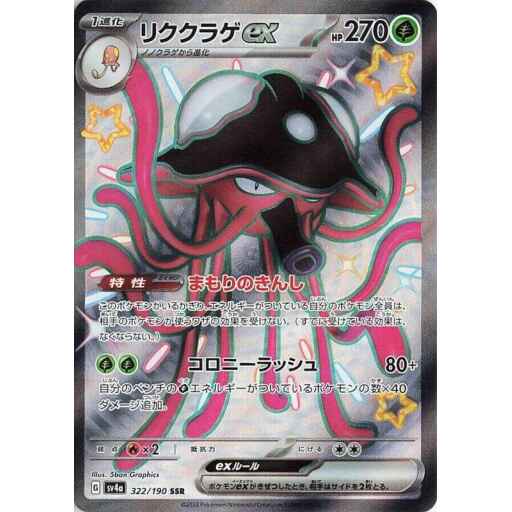 SV4a: Shiny Treasure ex - 322/190 - Toedscruel ex