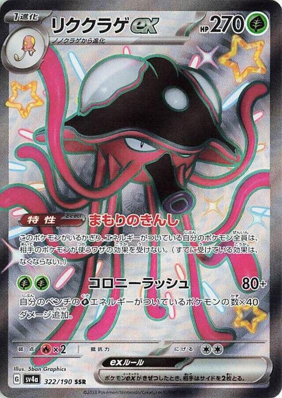 SV4a: Shiny Treasure ex - 322/190 - Toedscruel ex