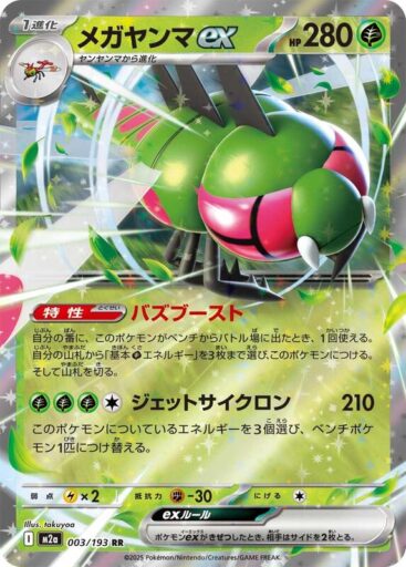 M2a: High Class Pack: MEGA Dream ex - 003/193 - Yanmega ex