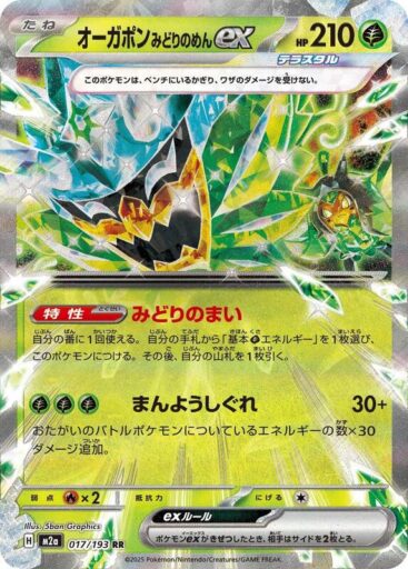 M2a: High Class Pack: MEGA Dream ex - 017/193 - Teal Mask Ogerpon ex