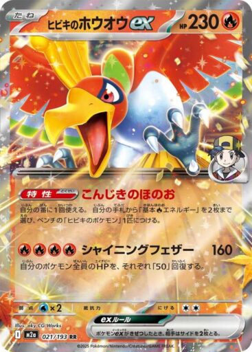 M2a: High Class Pack: MEGA Dream ex - 021/193 - Ethan's Ho-Oh ex