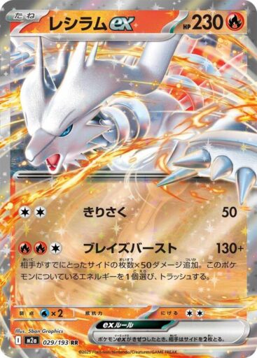 M2a: High Class Pack: MEGA Dream ex - 029/193 - Reshiram ex