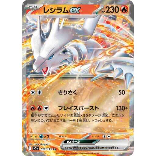 M2a: High Class Pack: MEGA Dream ex - 029/193 - Reshiram ex
