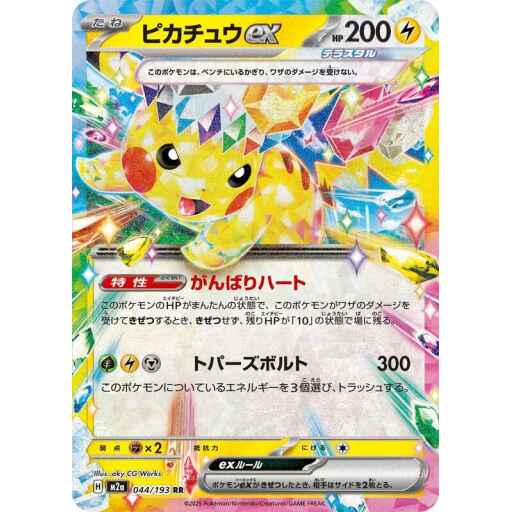 M2a: High Class Pack: MEGA Dream ex - 044/193 - Pikachu ex