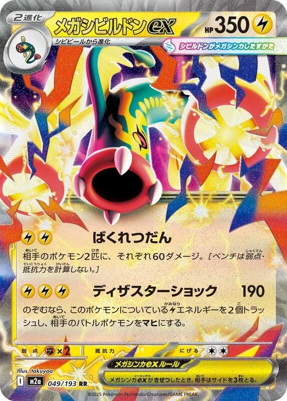 M2a: High Class Pack: MEGA Dream ex - 049/193 - Mega Eelektross ex