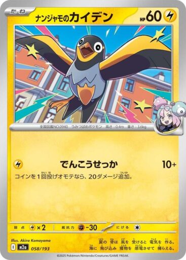 M2a: High Class Pack: MEGA Dream ex - 058/193 - Iono's Wattrel