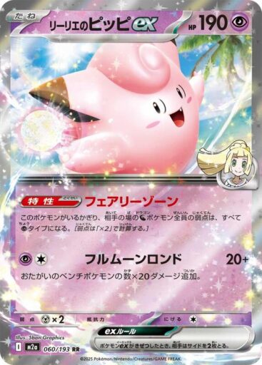 M2a: High Class Pack: MEGA Dream ex - 060/193 - Lillie's Clefairy ex
