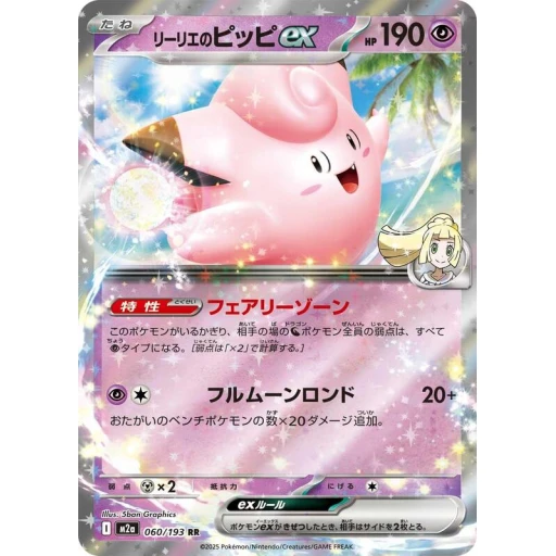 M2a: High Class Pack: MEGA Dream ex - 060/193 - Lillie's Clefairy ex