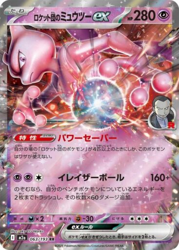 M2a: High Class Pack: MEGA Dream ex - 063/193 - Team Rocket's Mewtwo ex