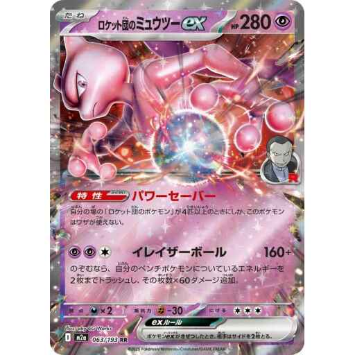 M2a: High Class Pack: MEGA Dream ex - 063/193 - Team Rocket's Mewtwo ex