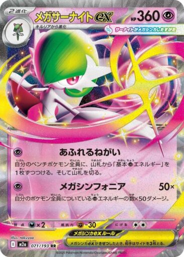 M2a: High Class Pack: MEGA Dream ex - 071/193 - Mega Gardevoir ex