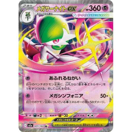 M2a: High Class Pack: MEGA Dream ex - 071/193 - Mega Gardevoir ex