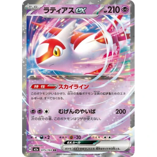 M2a: High Class Pack: MEGA Dream ex - 075/193 - Latias ex