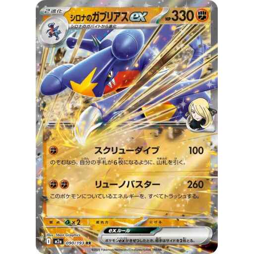 M2a: High Class Pack: MEGA Dream ex - 090/193 - Cynthia's Garchomp ex