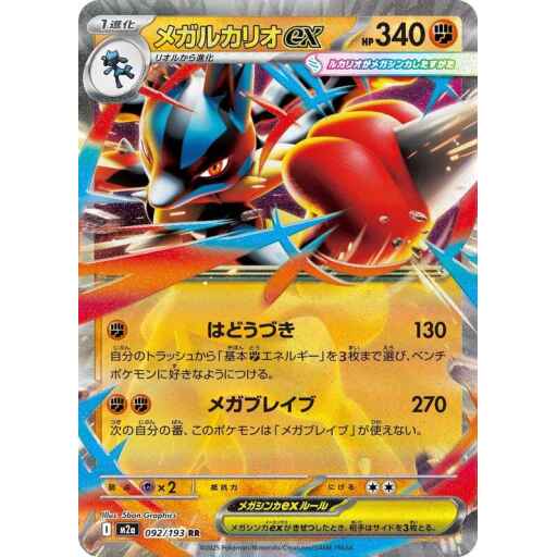 M2a: High Class Pack: MEGA Dream ex - 092/193 - Mega Lucario ex