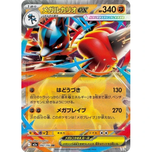 M2a: High Class Pack: MEGA Dream ex - 092/193 - Mega Lucario ex