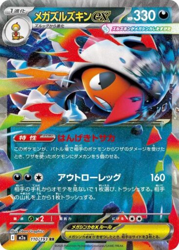 M2a: High Class Pack: MEGA Dream ex - 110/193 - Mega Scrafty ex