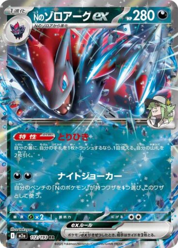 M2a: High Class Pack: MEGA Dream ex - 112/193 - N's Zoroark ex
