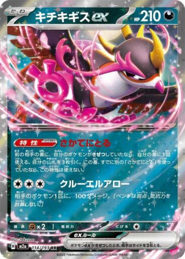 M2a: High Class Pack: MEGA Dream ex - 114/193 - Fezandipiti ex