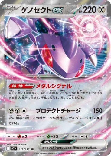 M2a: High Class Pack: MEGA Dream ex - 119/193 - Genesect ex