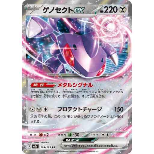 M2a: High Class Pack: MEGA Dream ex - 119/193 - Genesect ex