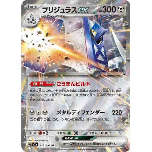 M2a: High Class Pack: MEGA Dream ex - 122/193 - Archaludon ex