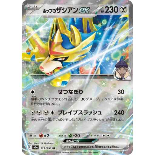 M2a: High Class Pack: MEGA Dream ex - 123/193 - Hop's Zacian ex