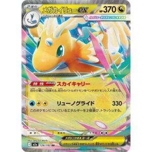 M2a: High Class Pack: MEGA Dream ex - 126/193 - Mega Dragonite ex